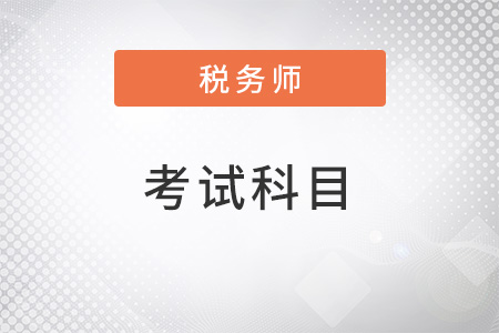 注冊稅務師考試科目都有什么
