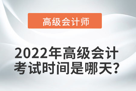 2022年高級(jí)會(huì)計(jì)師考試時(shí)間持續(xù)幾天？