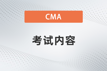 cma每年考試內容變化大嗎
