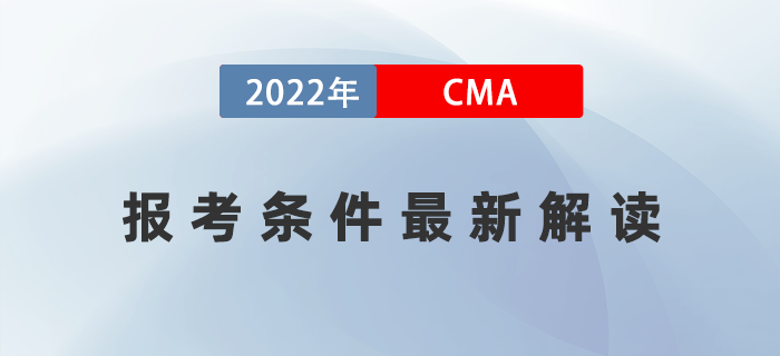 2022年CMA哪些人適合考？報考條件最新解讀！