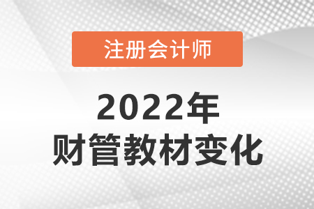 2022年cpa財管教材變化大嗎？