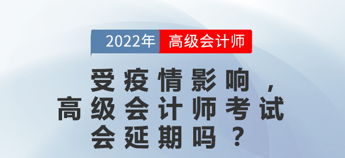 受疫情影響，高級會計師考試會延期嗎？