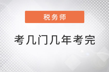 2022注冊稅務師考幾門幾年考完
