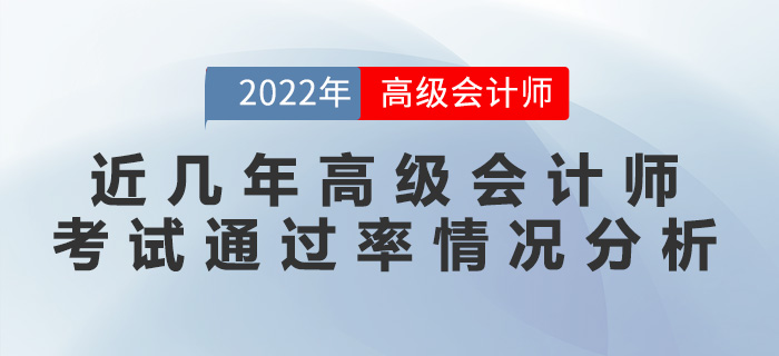 近幾年高級會計師考試通過率情況分析！