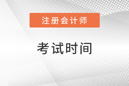 cpa考試時間公布了嗎