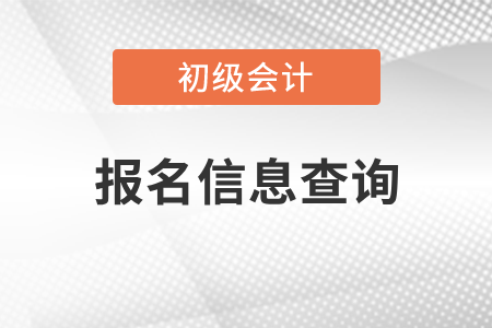 查詢初級會計報名狀態的方法是什么？