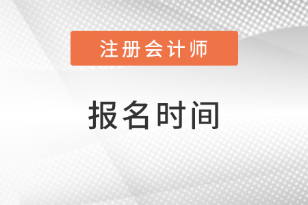 2022年cpa報名時間及條件都公布了嗎？
