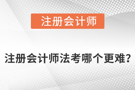 注冊會計師法考哪個更難？