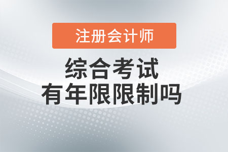 注冊(cè)會(huì)計(jì)師綜合考試有年限限制嗎