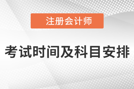 2022年注冊會計師考試時間及科目安排具體事項
