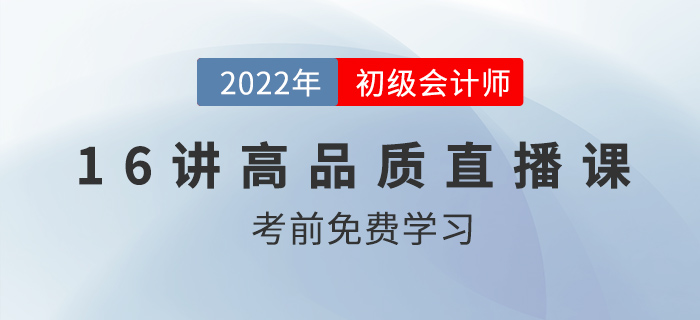 2022年初級會計習題精講，16節高品質課程免費看！