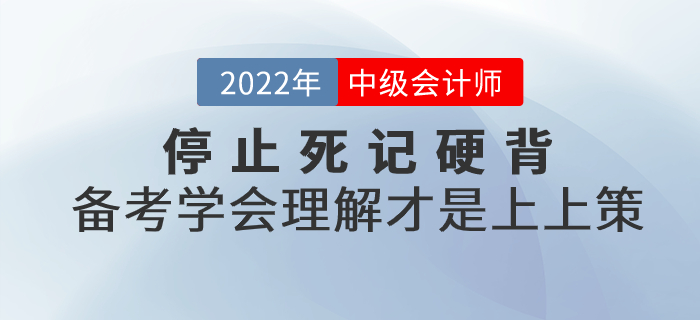 停止死記硬背！2022年中級會計備考學會理解才是上上策！