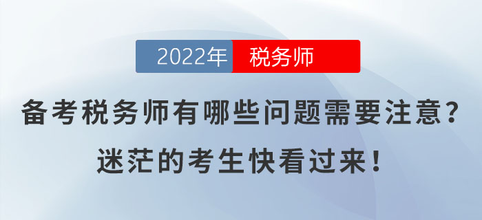 備考稅務師有哪些問題需要注意？迷茫的考生快看過來！