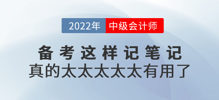 2022年中級會計備考這樣記筆記，真的太太太太太有用了！