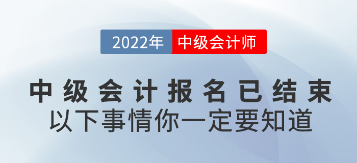 2022中級會計報名已結束，以下事情你一定要知道！