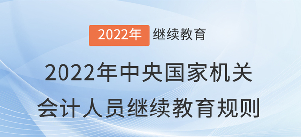 2022年中央國家機關會計專業技術人員繼續教育規則