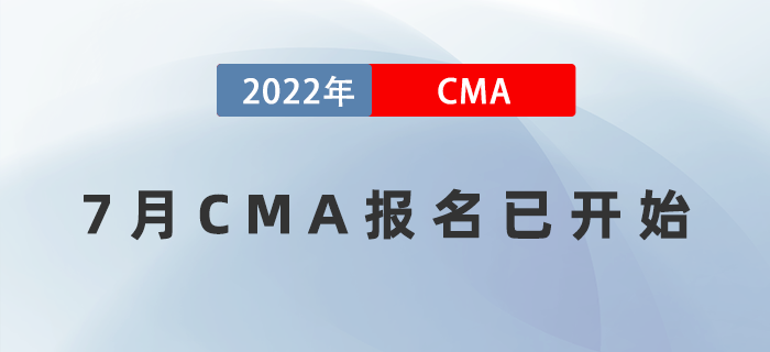 2022年7月CMA報名已開始！請謹記這些報考規則！