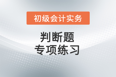 實收資本或股本的管理_2022年《初級會計實務》判斷題專項練習
