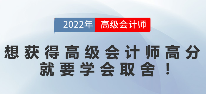 想要獲得高級會計師高分，就要學(xué)會取舍！