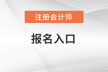 2022年全國注會報名入口是什么？