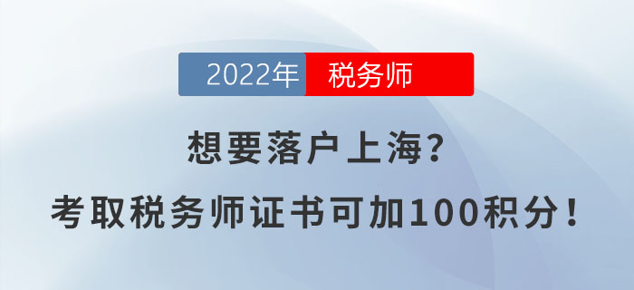 想要落戶上海？考取稅務師證書可加100積分！