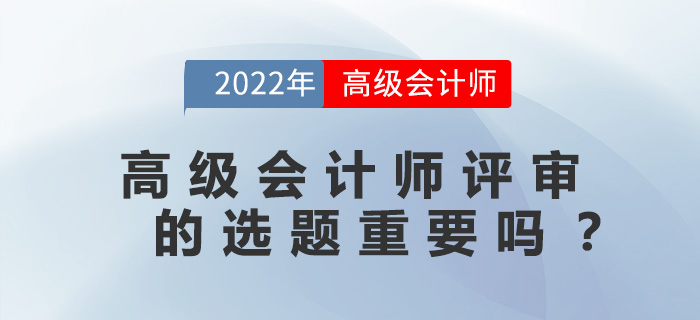 高級會計師評審的選題重要嗎？
