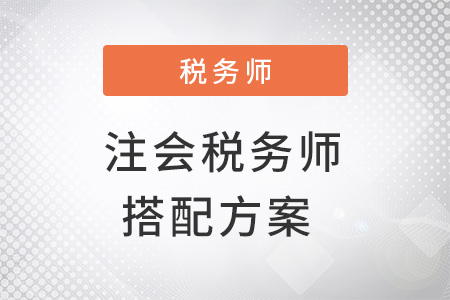 注會和稅務師同時備考搭配方案
