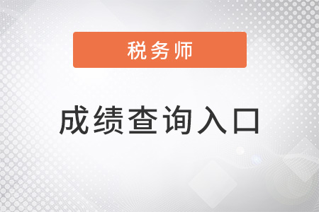 稅務師成績查詢入口