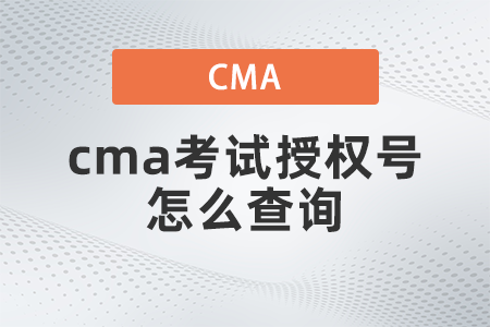 cma考試授權號怎么查詢？都考什么？