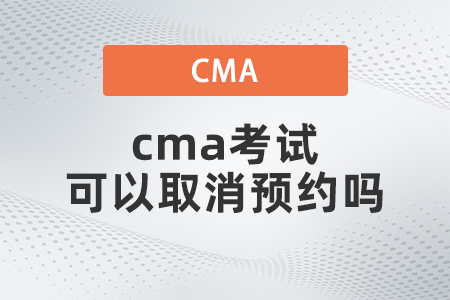 2022年cma考試可以取消預約嗎