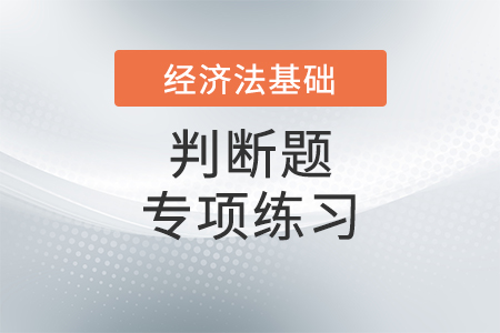 稅法要素_2022年初級會計《經濟法基礎》判斷題專項練習 稅法要素_2022年初級會計《經濟法基礎》判斷題專項練習