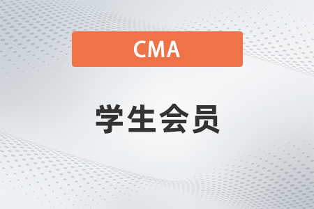 非全日制研究生可以算cma的學生會員嗎
