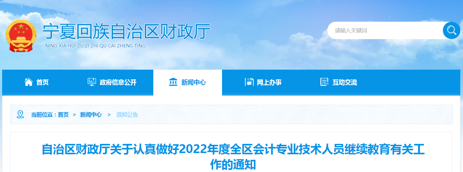 寧夏關于認真做好2022年高級會計繼續教育的通知
