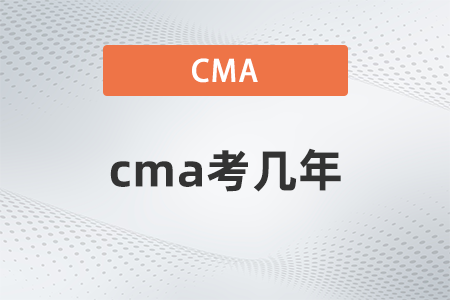 cma考幾年？有規定嗎？