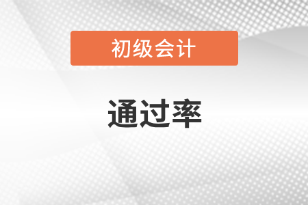 初級會計考試通過率多少你了解嗎？