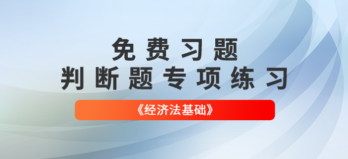 免費習題：2022年初級會計《經(jīng)濟法基礎》判斷題專項練習大匯總