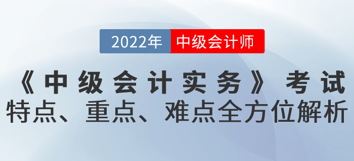 《中級會計實務》考試特點、重點、難點全方位解析！火速get！