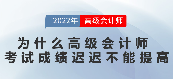 為什么高級會計師考試成績遲遲不能提高？