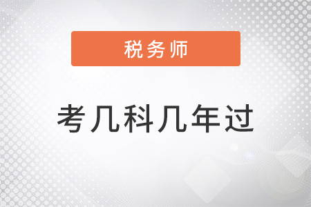 官方規定稅務師考幾科幾年過？