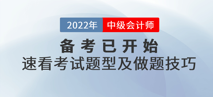 2022年中級會計備考已開始，速看考試題型及做題技巧！
