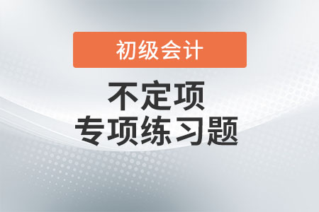 會計人員_2022年初級會計《經濟法基礎》不定項專項練習