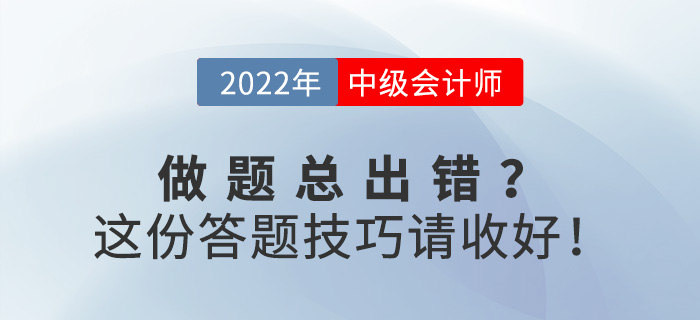 備考中級會計職稱做題總出錯？這份答題技巧請收好！