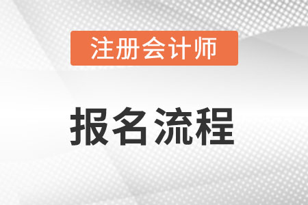 注會(huì)報(bào)名入口網(wǎng)址是什么？報(bào)名流程是什么呢？