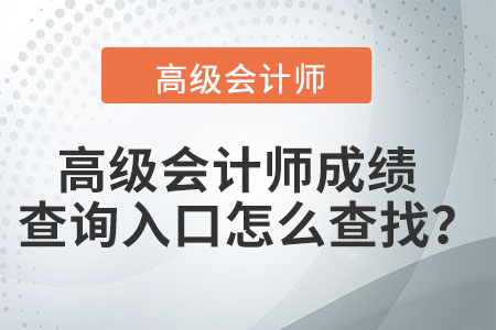 高級會計師成績查詢的官方入口是什么？
