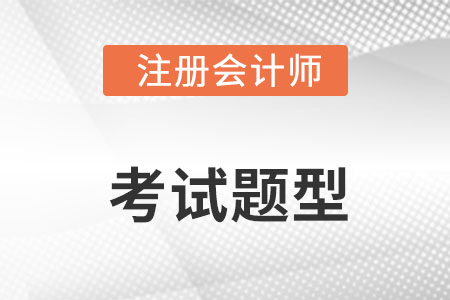 cpa考試題型及分數分布都是什么？