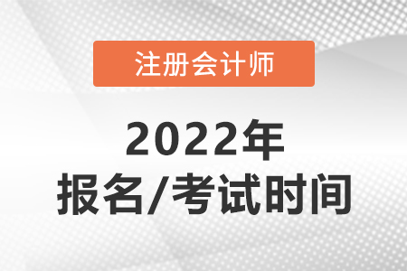 cpa2022年報名和考試時間分別在哪天？
