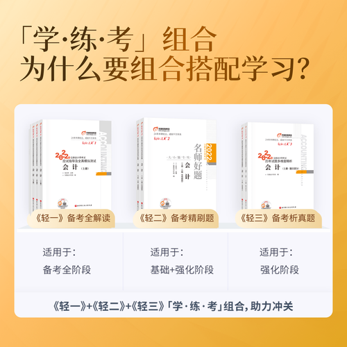 注會《輕一》+《輕二》+《輕三》學 · 練 · 考的完美結合