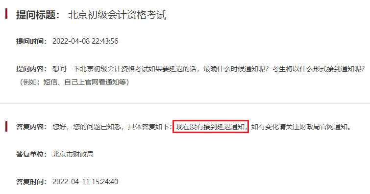 北京初級會計考試會延期嗎