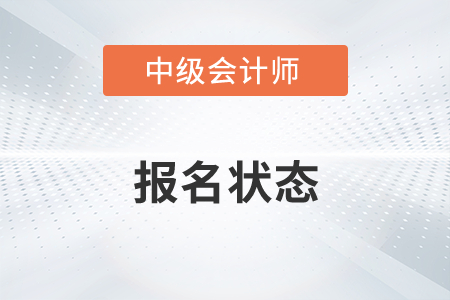 中級會計師報名狀態查詢流程2022年有變化嗎？