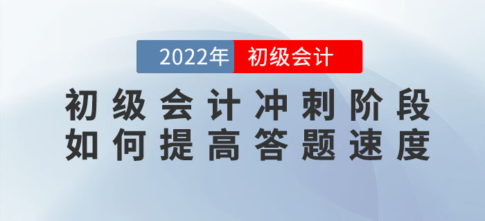 2022年初級會計沖刺階段，如何提高答題速度？